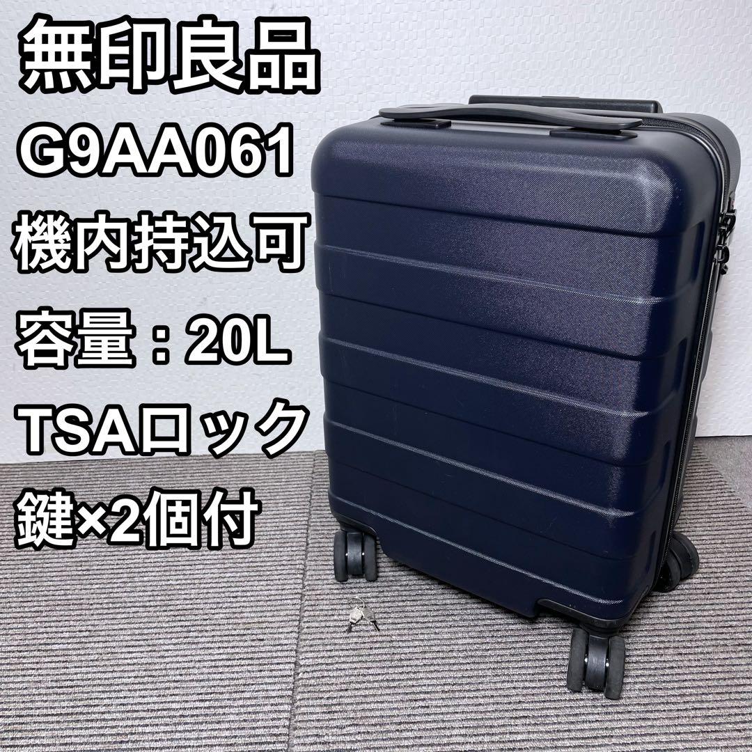無印良品 バーを自由に調節できる ハードキャリーケース 20L 機内持込可能