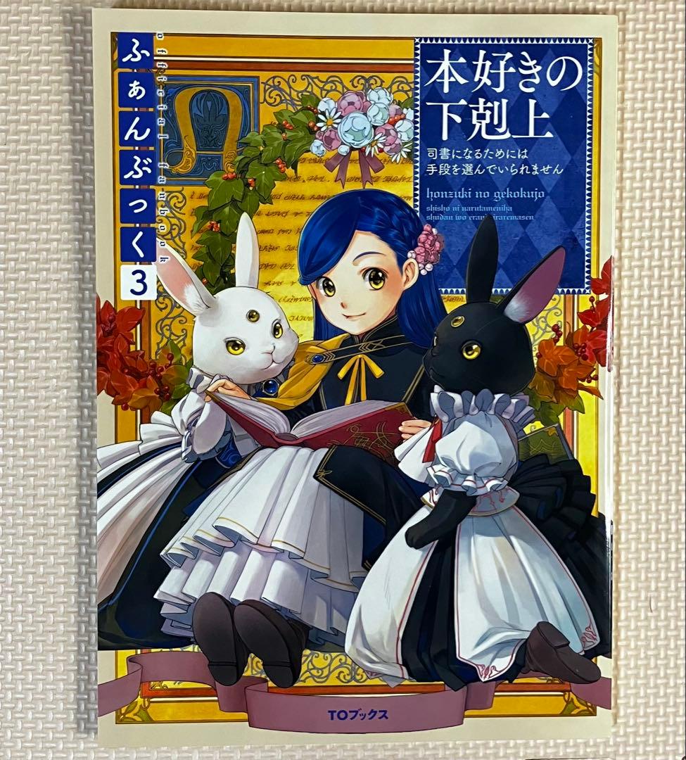 【非売品多数！】本好きの下剋上 全巻セット