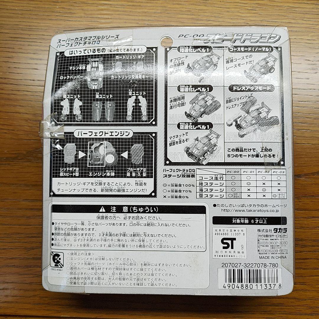 パーフェクトチョロQ スピードドラゴン