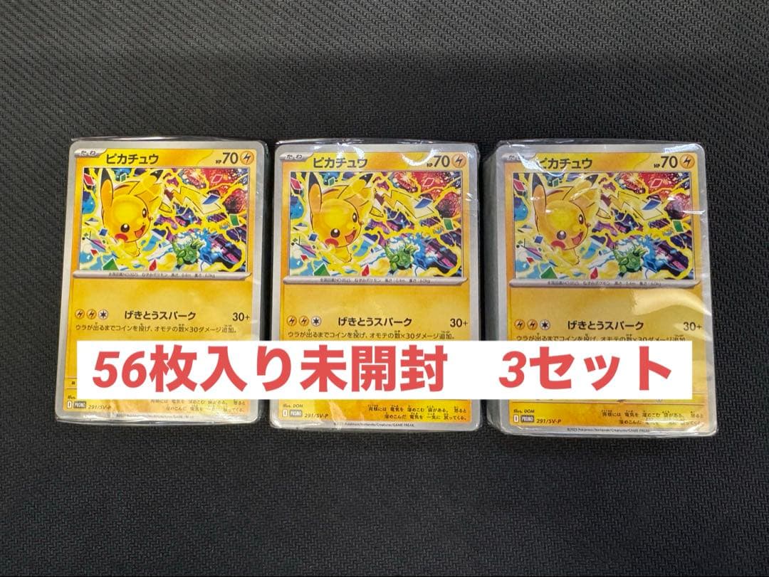 ピカチュウ　げきとうスパーク　291/SV-P　未開封56枚入り　3セット