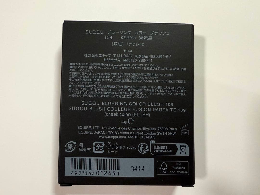 SUQQU プラーリングカラーブラッシュ 109 輝流星-KIRUBOSHI