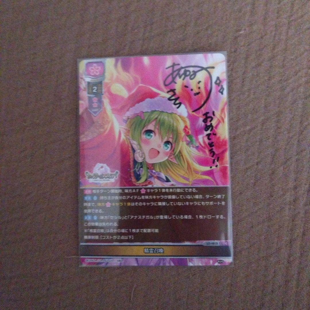 Lycee 精霊召喚 歩サラ 直筆サイン 1点物 オーガスト3.0