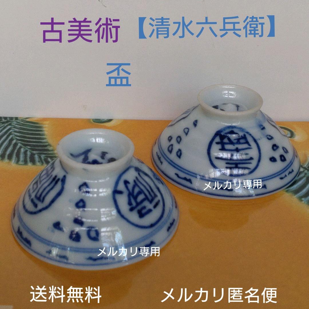 古美術　京焼【清水六兵衛】盃　二客