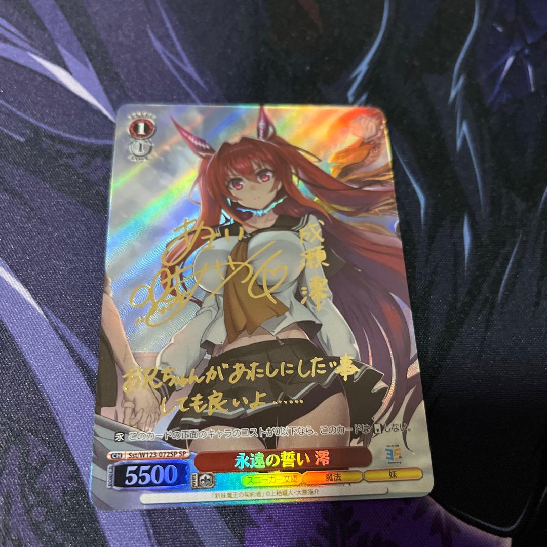 ヴァイス 永遠の誓い　澪　sp