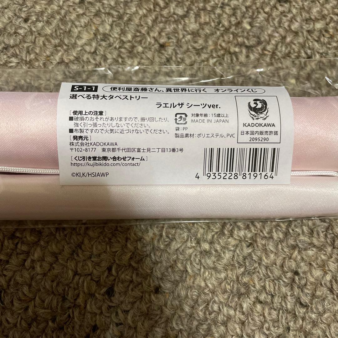 便利屋斎藤さん、異世界に行く　オンラインくじ　特大タペストリー　ラエルザ