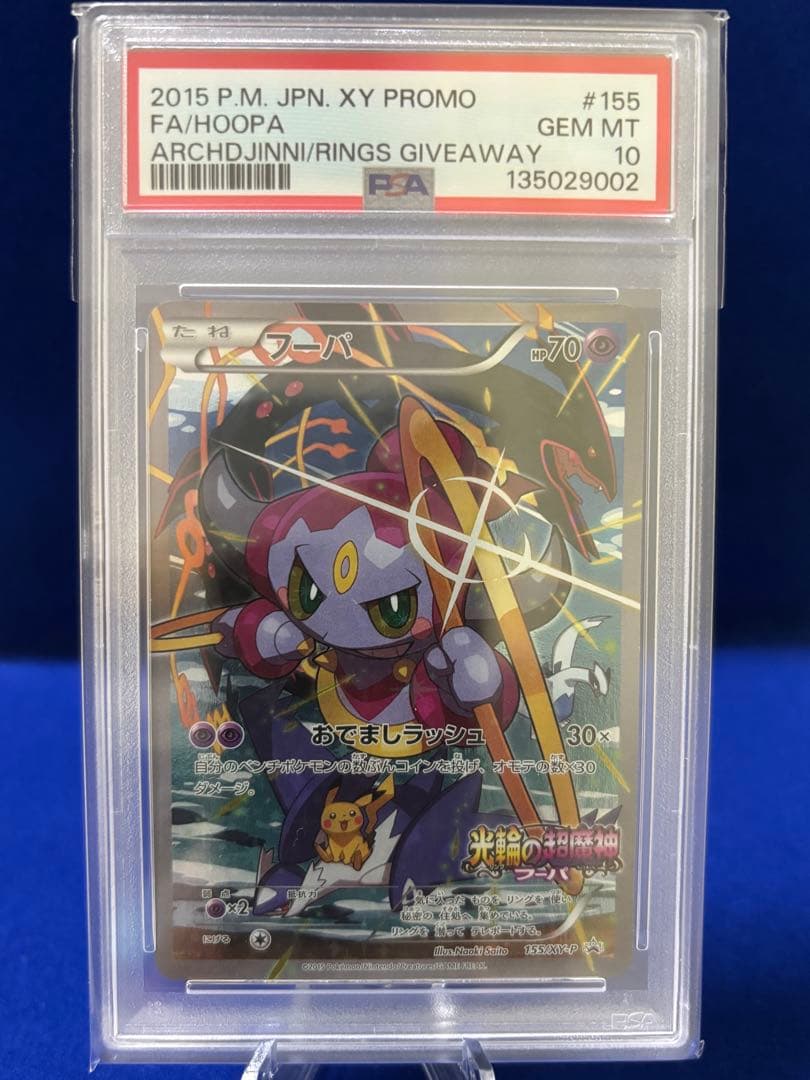 フーパ プロモ PSA10