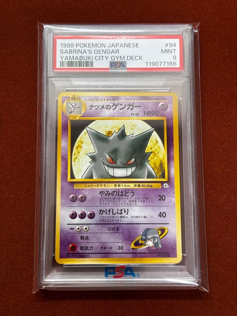 【高騰中】ナツメのゲンガー PSA9 旧裏 ヤマブキシティジム GENGAR