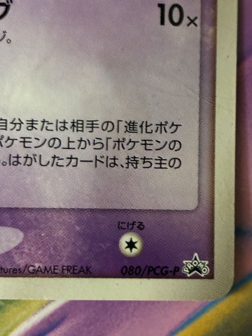 ミュウ　080/PCG-P オフィシャルカードファイル　トイザらス　未開封