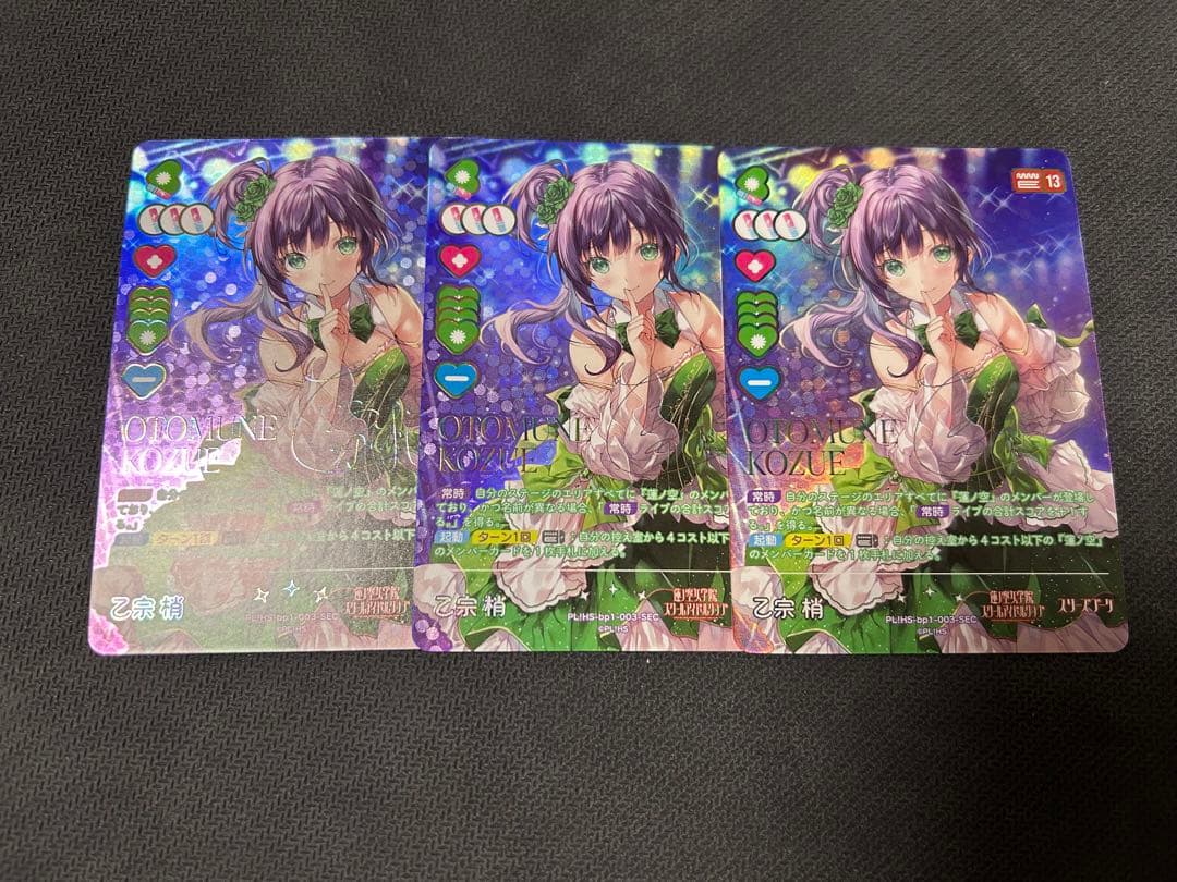 ラブライブ！オフィシャルカードゲーム ラブカ 乙宗梢SEC サイン3枚セット