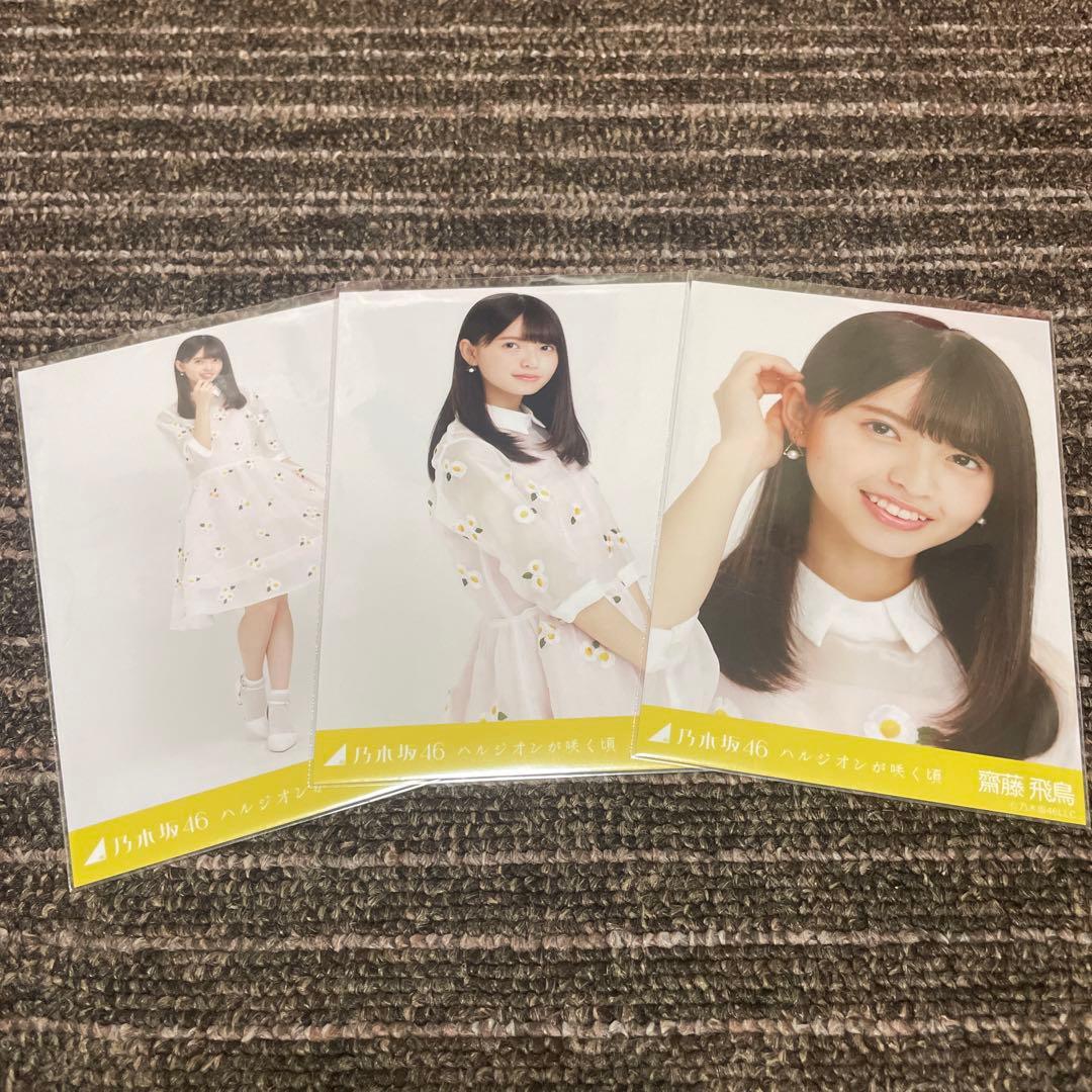 乃木坂46 生写真 齋藤飛鳥 ハルジオンが咲く頃 3種コンプ