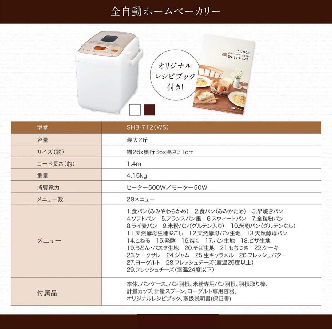 siroca ホームベーカリー SHB-712 ホワイト