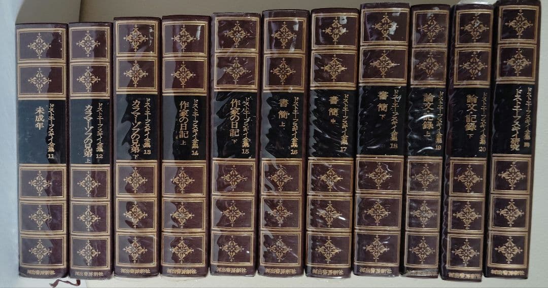 ドストエフスキー全集 全21巻（20巻+別巻） 米川正夫訳 河出書房書房新社