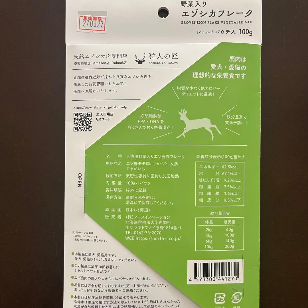 ノースイノベーション 犬猫用エゾシカ 肉製品「鹿ごはん」シリーズ 14点