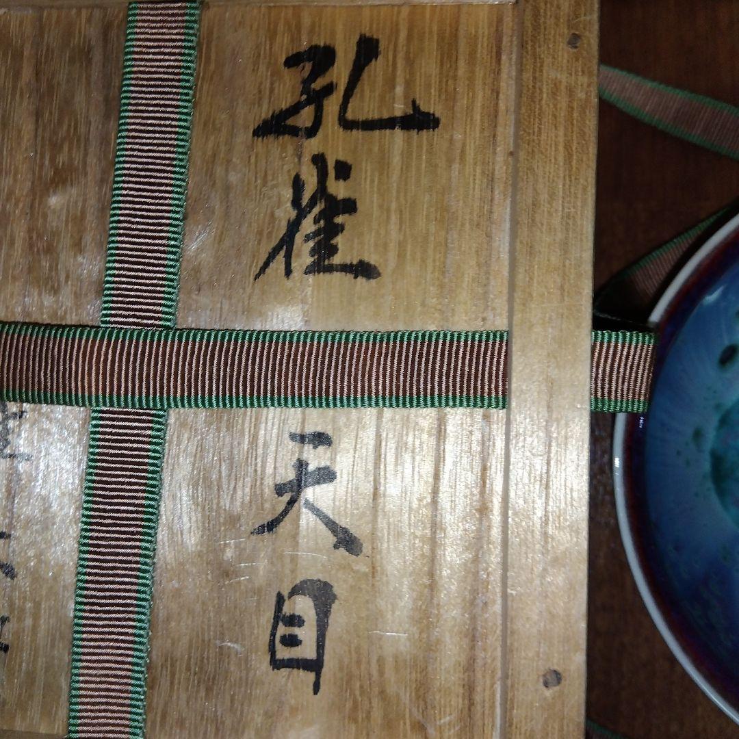 【レア未使用】孔雀天目 茶碗 松山雅英作 木箱付き 茶道 茶道具 抹茶碗 陶器製