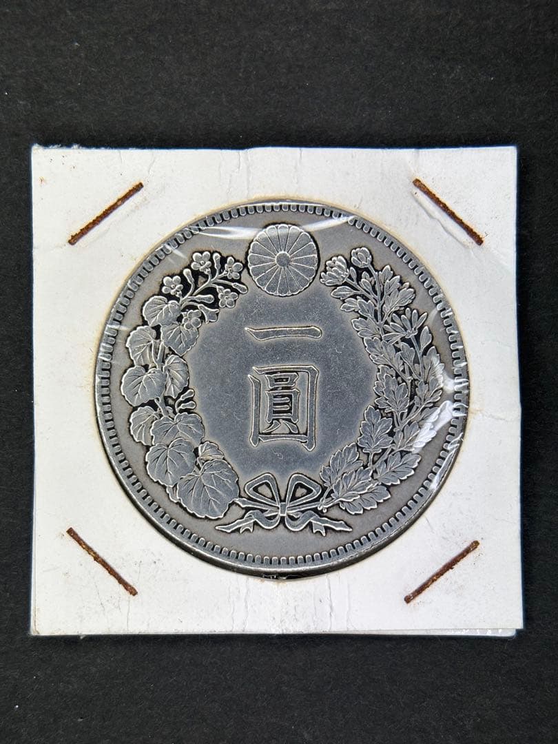 じんた　1円銀貨　明治十一年 一圓銀貨　一円銀貨　貿易銀　遺品整理