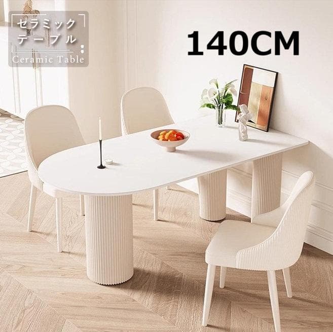 新品　幅140/ホワイト 楕円 4人 おしゃれ セラミック テーブル　耐熱　防水