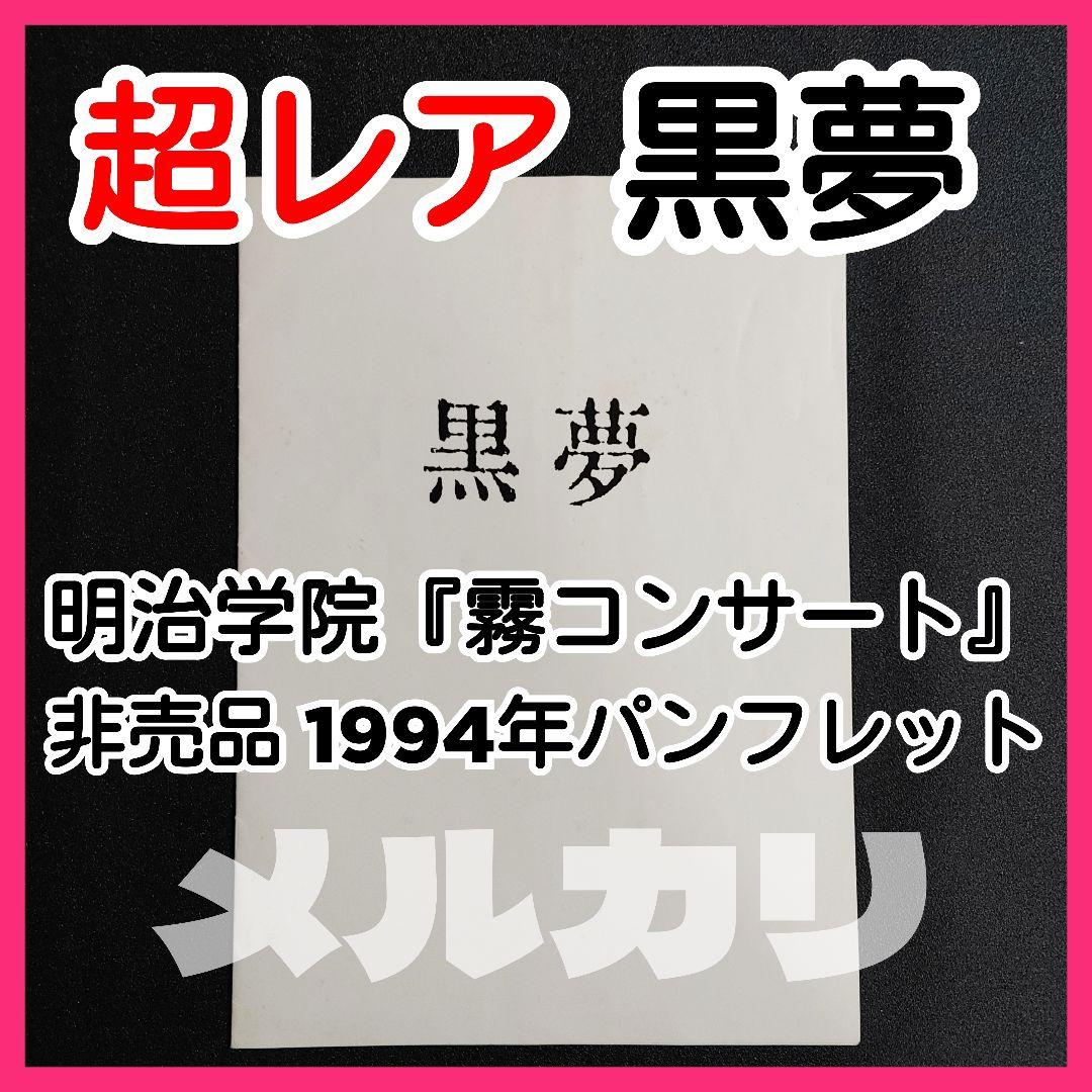 ★超レア【非売品】黒夢 1994年明治学院大学『霧コンサートパンフレット』清春
