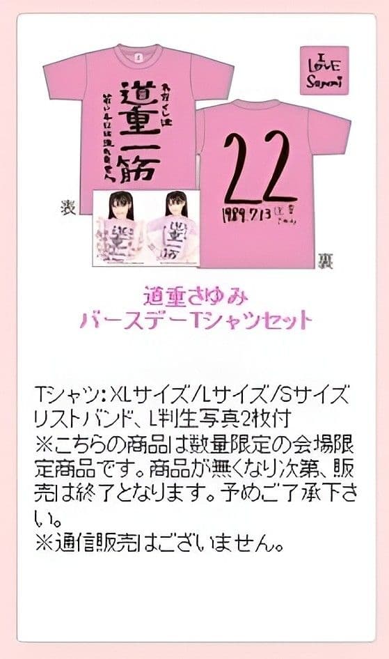 道重さゆみ『 道重一筋 』Tシャツ ＸＬ モーニング娘。