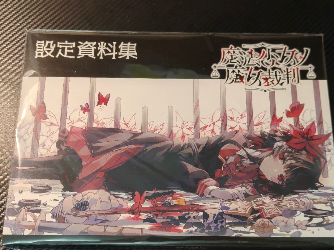 魔法少女ノ魔女裁判　設定資料集　クラウドファンディング