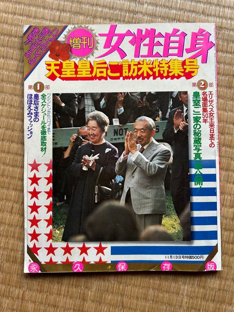 女性自身 増刊 天皇皇后ご訪米特集号