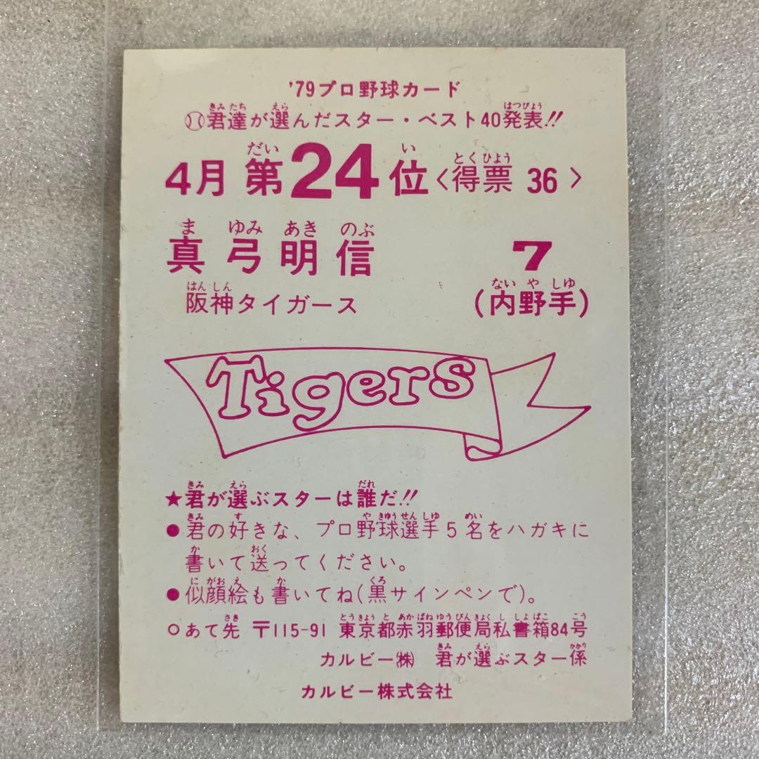 カルビープロ野球カード1979年阪神タイガース真弓明信