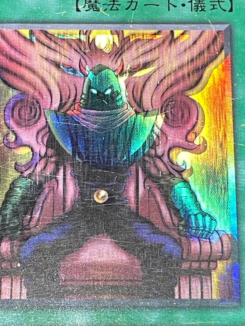 む*有様 エラーカード ゼラの儀式 ホイルズレ 遊戯王