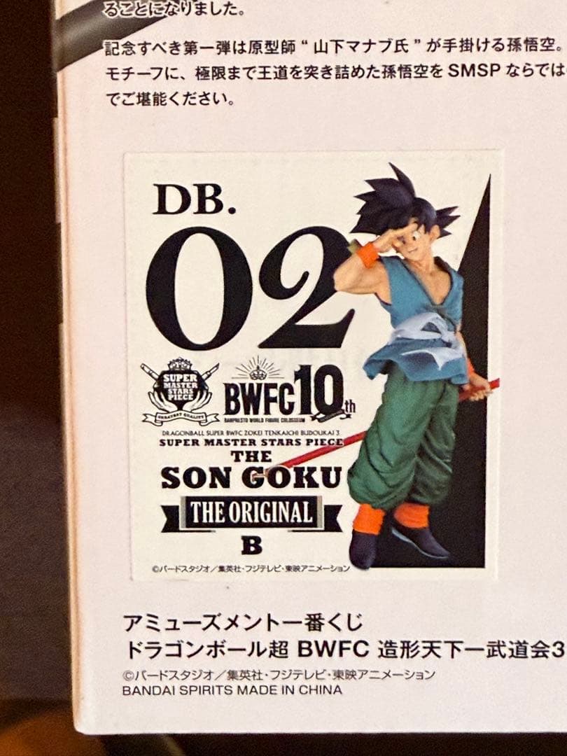 SMSP 孫悟空　B賞　02 バイバイ悟空 「新品未開封」原作カラー彩色