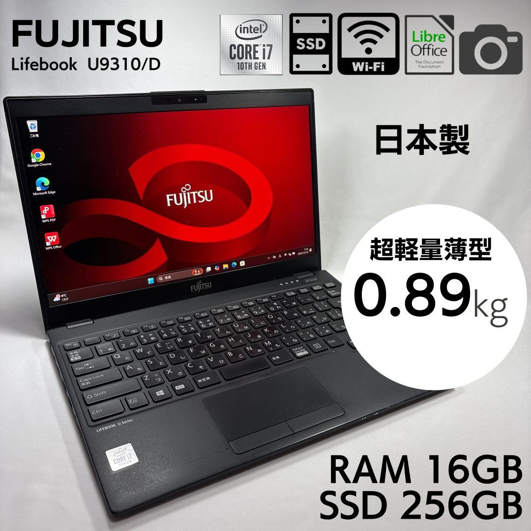 ★超軽量895g★ 富士通 モバイルノートPC U9310/D 16GB 888