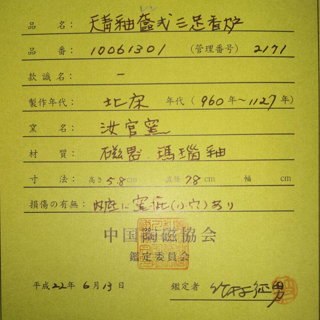 北宋天靑釉奩式三足香炉