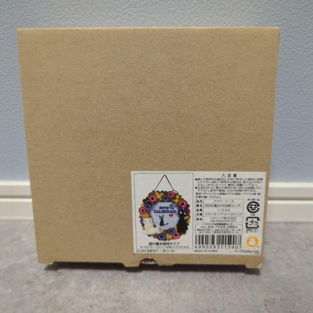 スタジオジブリ 魔女の宅急便 陶器製 カレンダー 2009年　ジジ