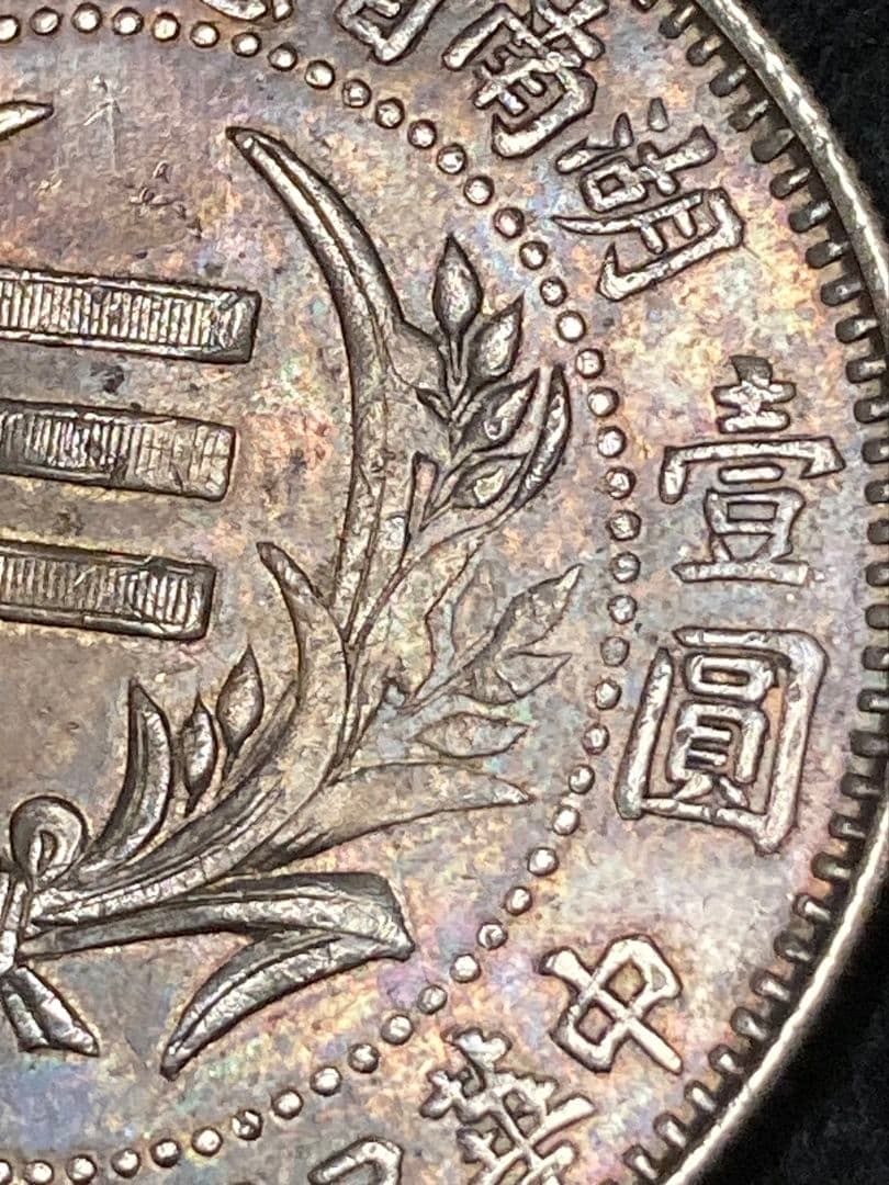 《タケハナ様ご予約》比重10.2 中国銀貨【 湖南省憲成立記念幣 壹圓 】