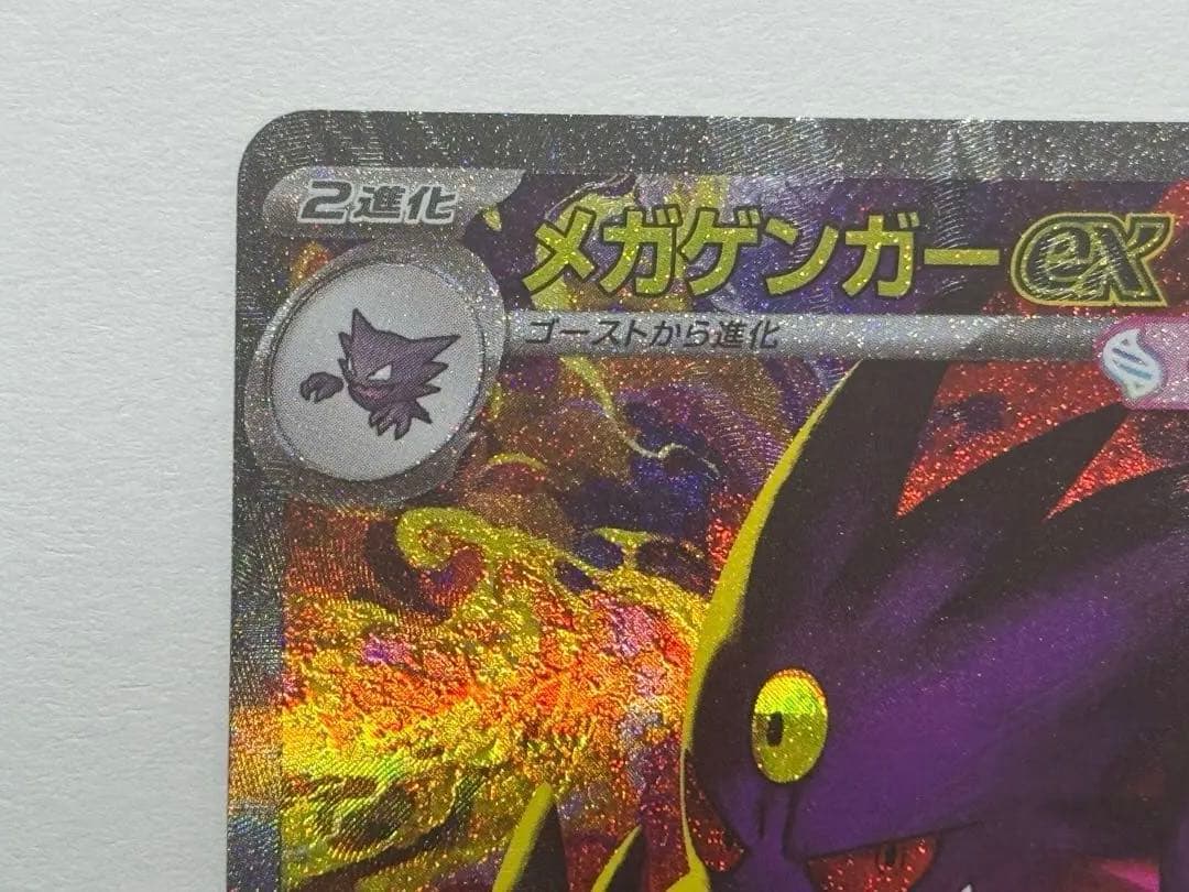 【美品・本日発送】メガゲンガーex SAR①