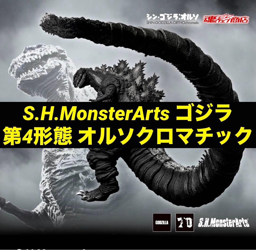 【新品未開封】 モンスターアーツ ゴジラ (2016) オルソクロマチック