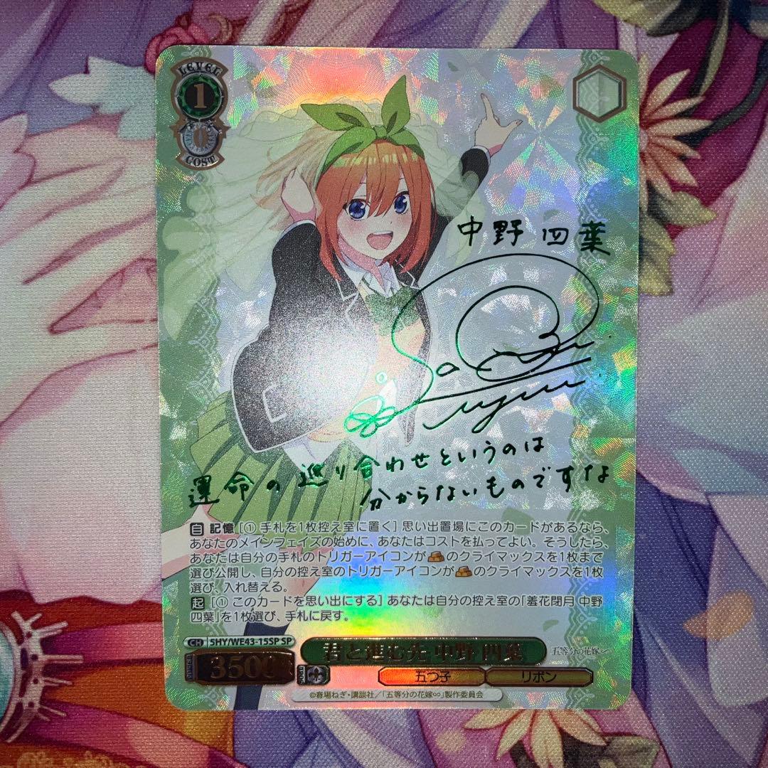 ヴァイスシュヴァルツ　君と進む先 中野 四葉　サイン　SP