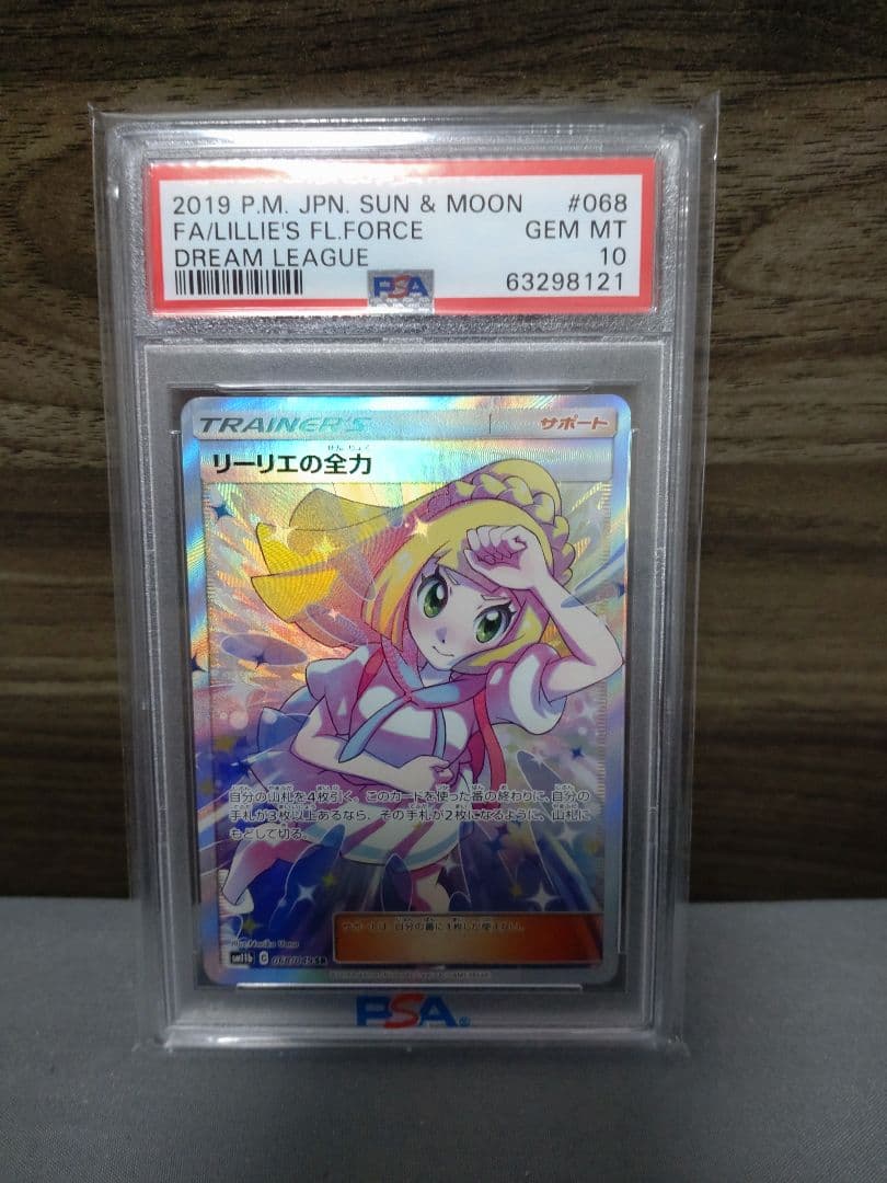 リーリエの全力 SR　PSA10