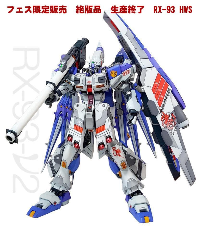 処分【フェス限定】　絶版　Hi-ν GUNDAM HWS　1/100 新品