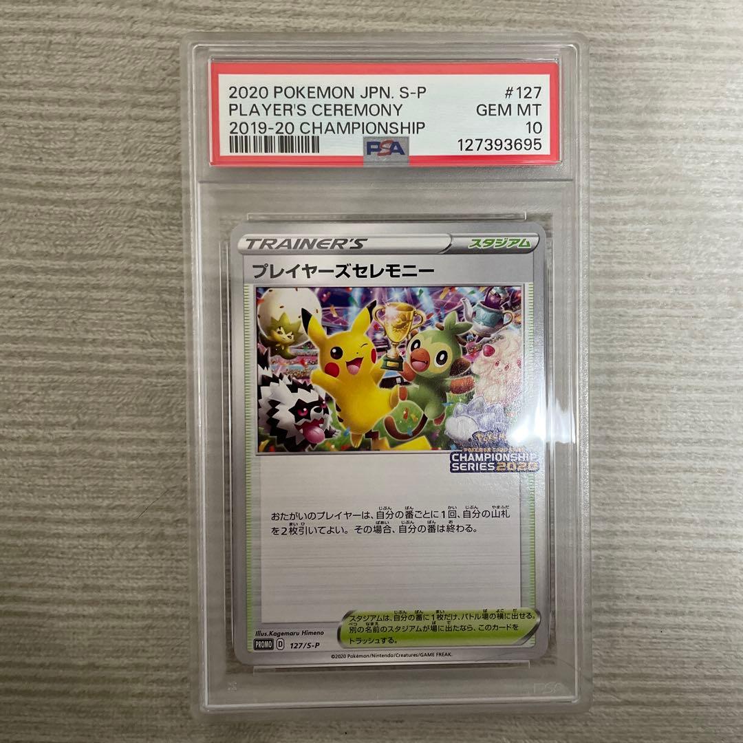 PSA10 プレイヤーズセレモニー 2020 チャンピオンシップシリーズ