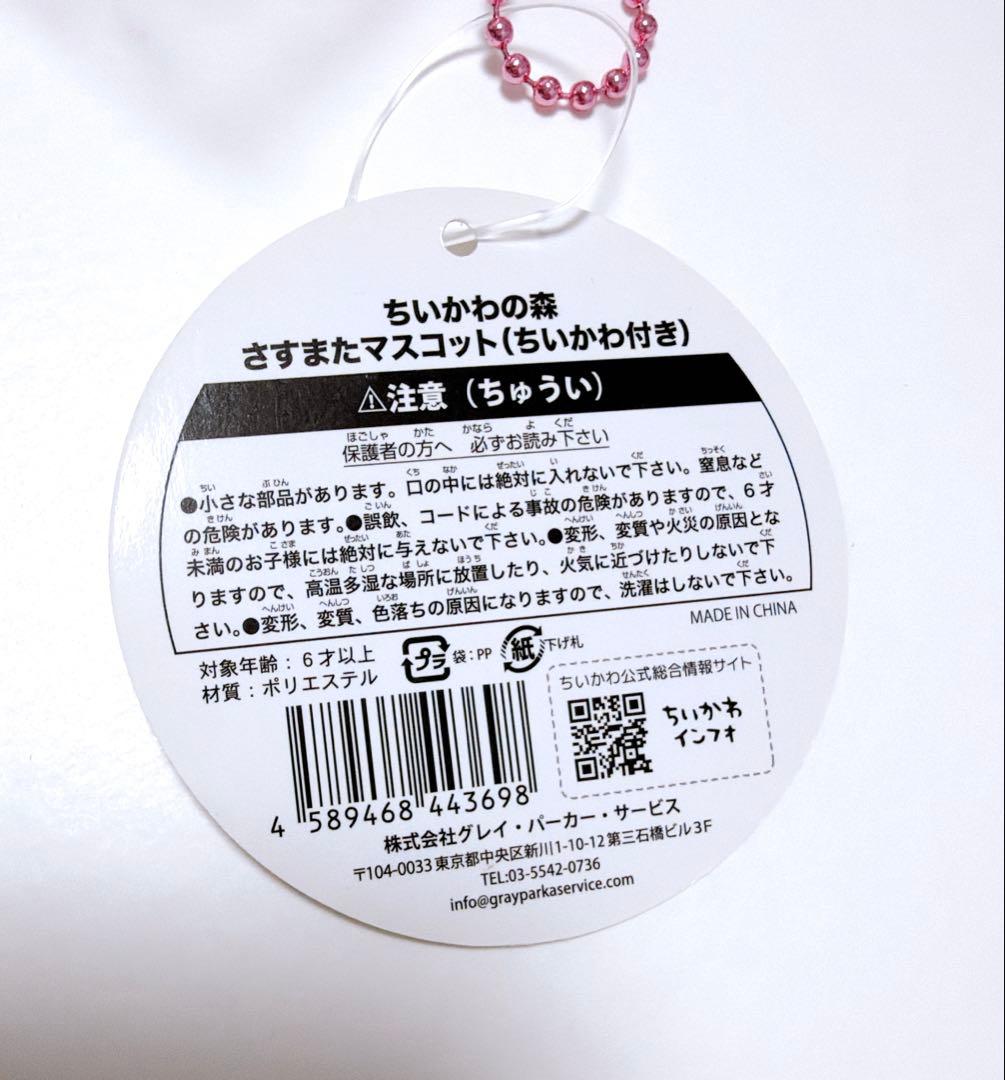 【匿名配送】ちいかわの森 さすまたマスコット（ちいかわ付き）