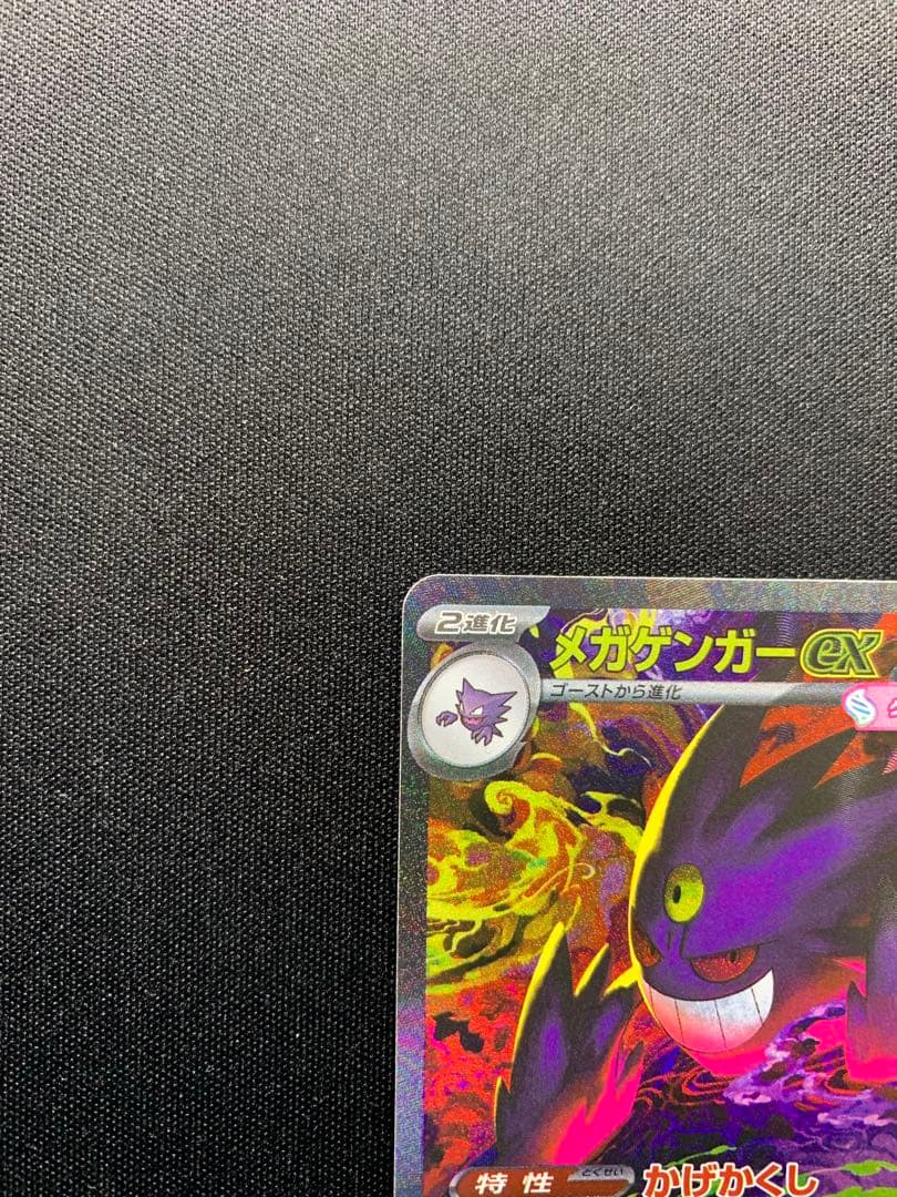 メガゲンガーex sar MEGAドリームex ハイクラスパック　ポケモン