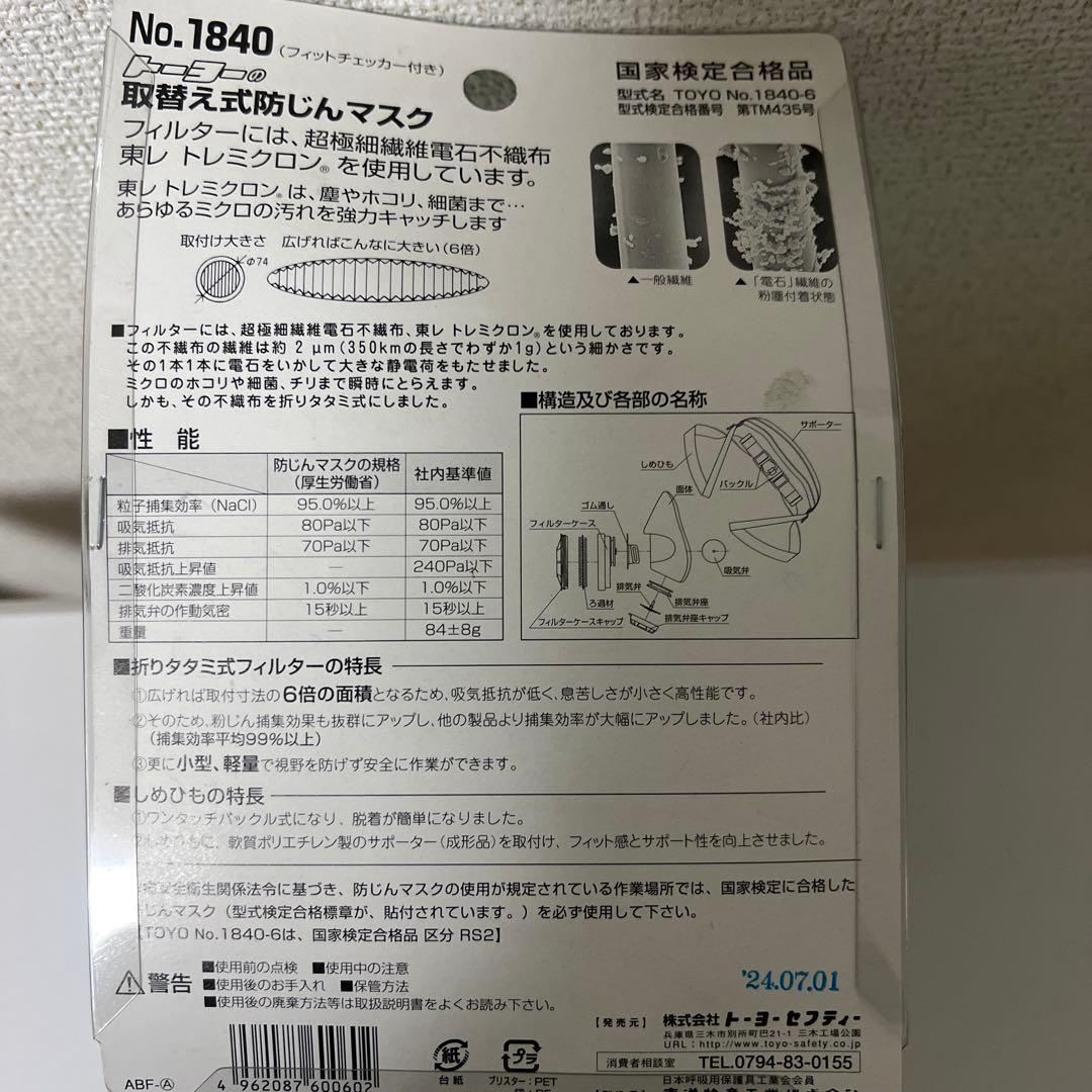 TOYO SAFETY 防じんマスク No.1840 取替えフィルター付き