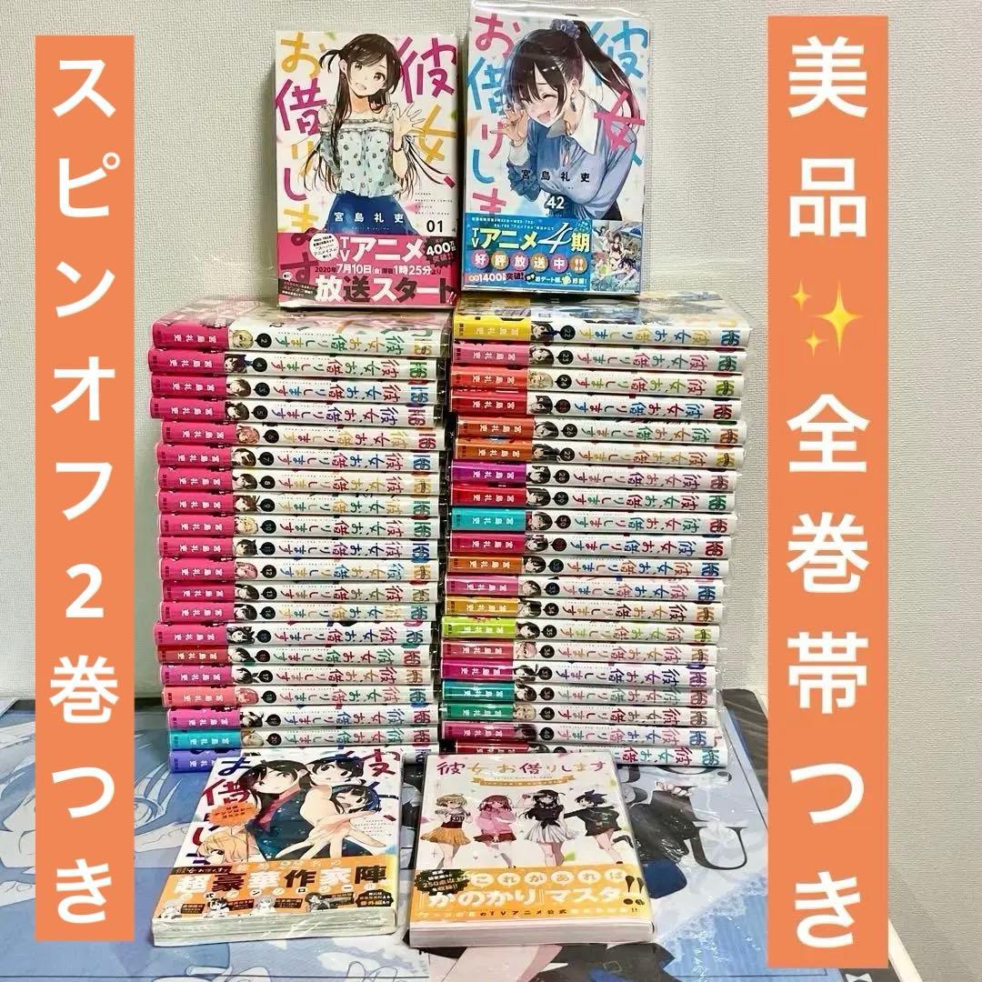 彼女、お借りします かのかり 全巻セット 帯付き＋アニメ設定資料集＋アンソロジー