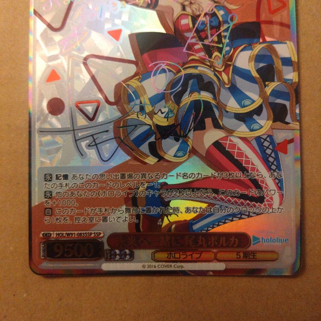 ヴァイスシュヴァルツ未来へ一緒に尾丸ポルカSSP