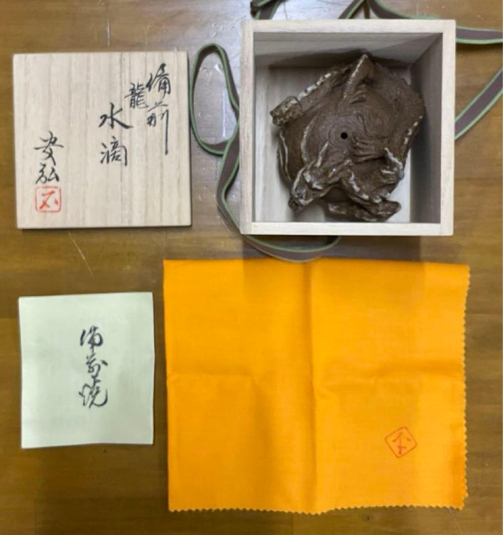 水滴　茶道具　備前焼　龍　石田安弘作　共箱・共布付き