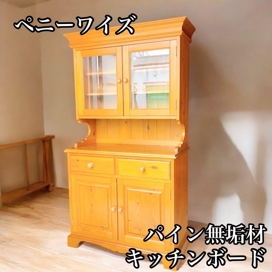 ペニーワイズ　パイン無垢材　カップボード キッチンボード　英国家具