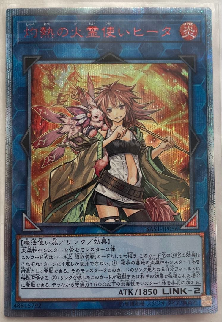 遊戯王 灼熱の火霊使いヒータ 20thシークレットレア