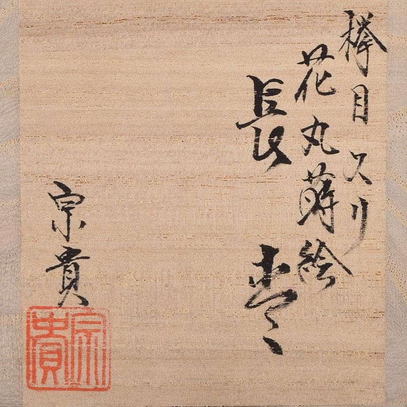 茶道具　輪島塗　蒔絵師　北浜宗貴作　﨔目すり　花丸文　長棗　共箱　M　R9323