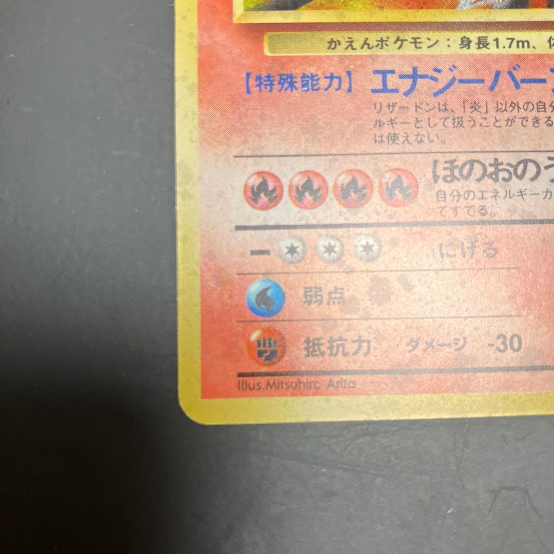 旧裏　かえんリザードン　微弱全面ホロ個体　ポケモンカード