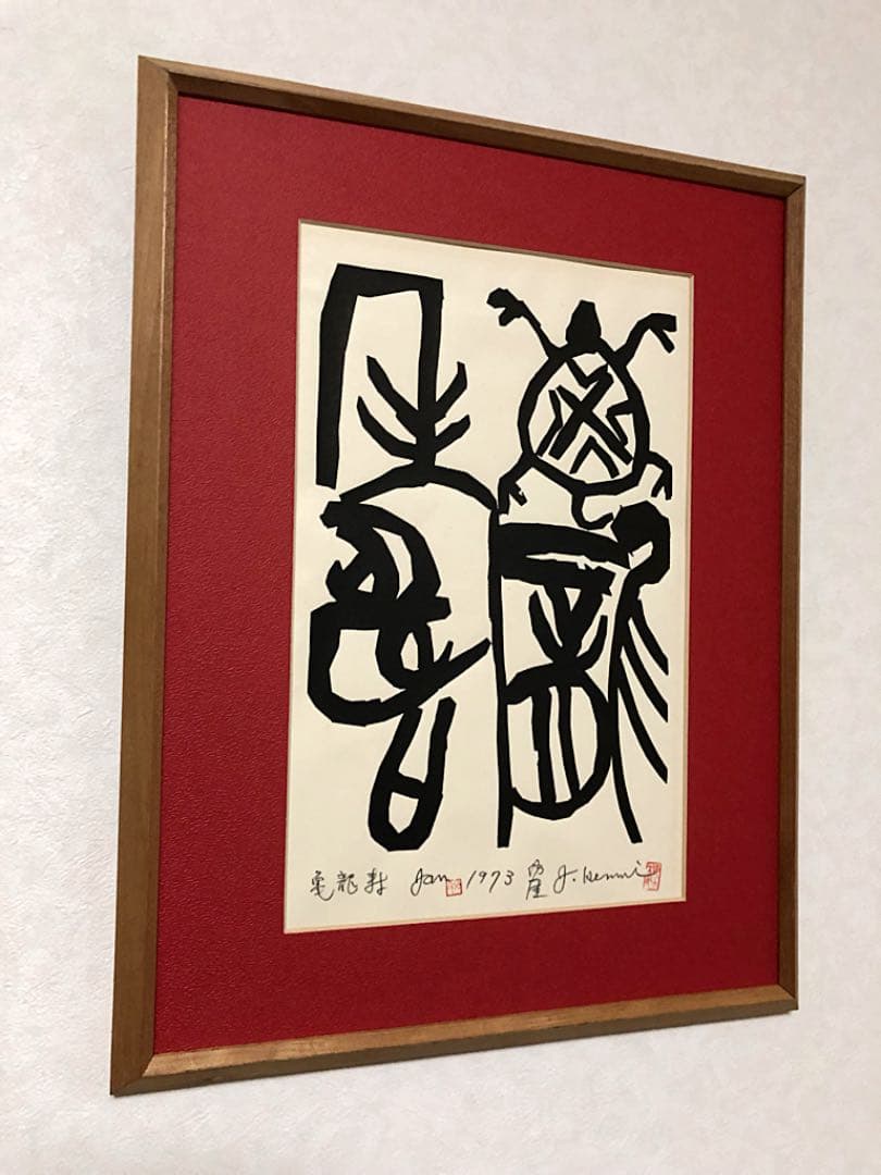 中国美術 絵画 書 1973年作 在銘