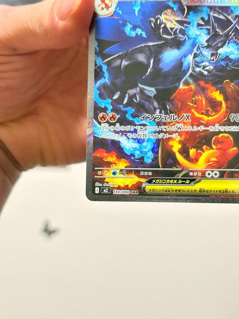 メガリザードンX ex SAR 110/080 美品級（写真優先）