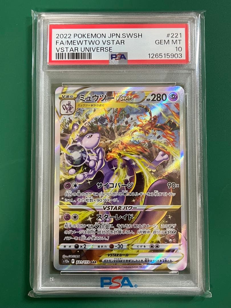 【PSA10】ミュウツー リザードン VSTAR SAR 各1枚